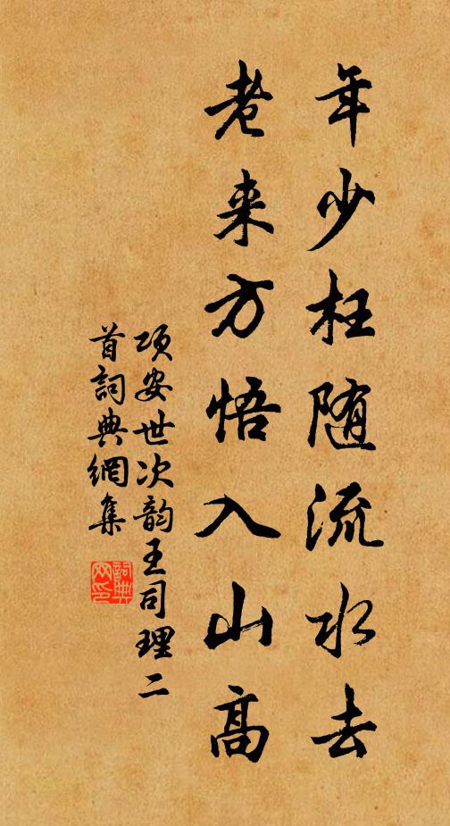 项安世年少枉随流水去，老来方悟入山高书法作品欣赏