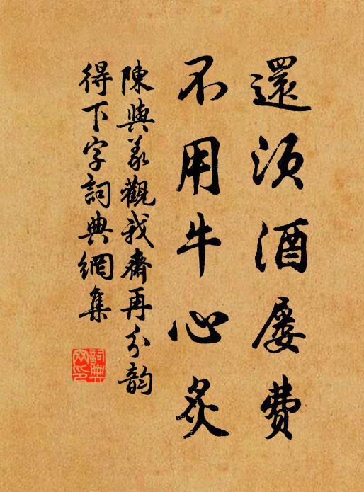 陈与义还须酒屡费，不用牛心炙书法作品欣赏