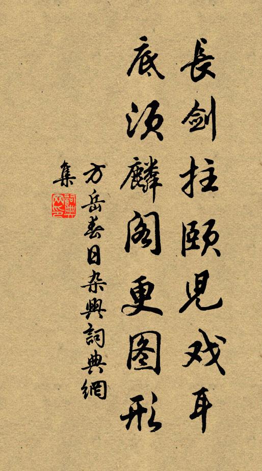 方岳长剑拄颐儿戏耳，底须麟阁更图形书法作品欣赏