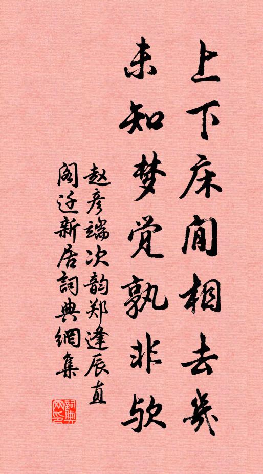 赵彦端上下床閒相去几，未知梦觉孰非欤书法作品欣赏
