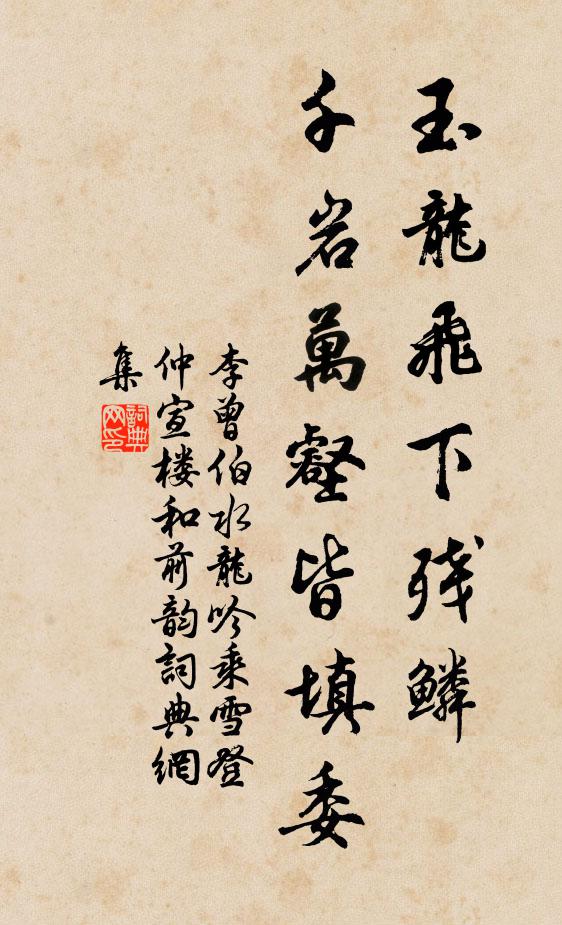 李曾伯玉龙飞下残鳞，千岩万壑皆填委书法作品欣赏