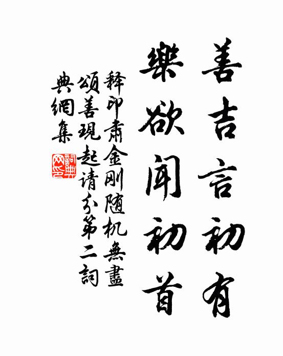 释印肃善吉言初有，乐欲闻初首书法作品欣赏