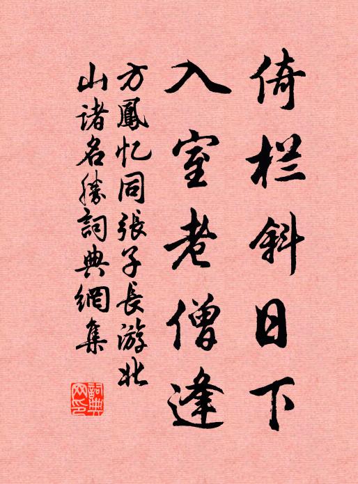 方凤倚栏斜日下，入室老僧逢书法作品欣赏