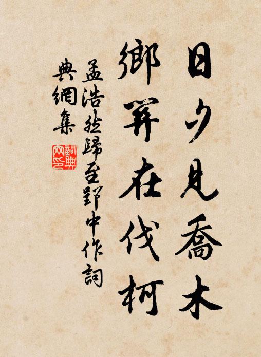 孟浩然日夕见乔木，乡关在伐柯书法作品欣赏