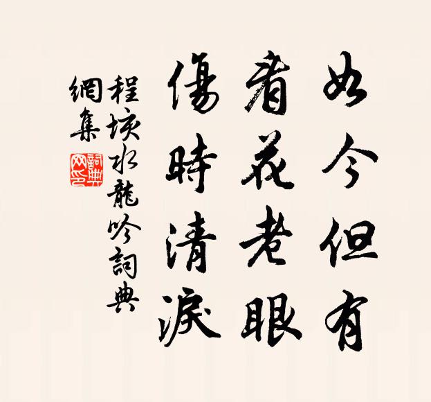程垓如今但有，看花老眼，伤时清泪书法作品欣赏