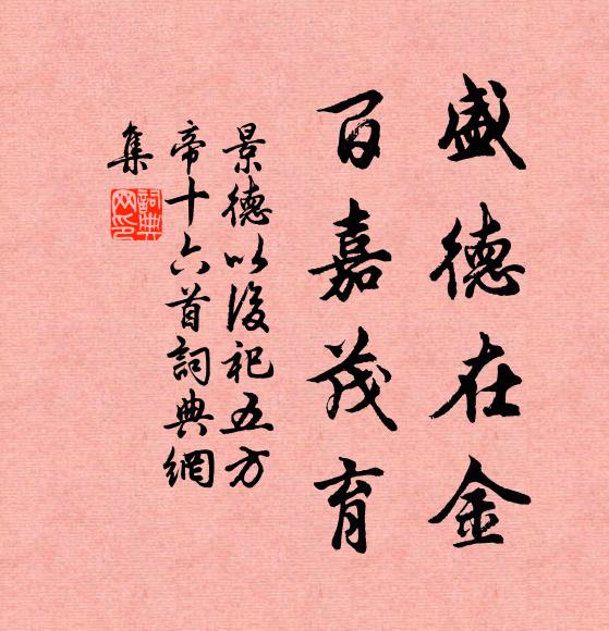 佚名盛德在金，百嘉茂育书法作品欣赏