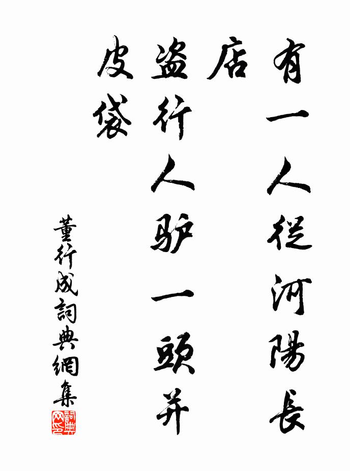 佚名有一人从河阳长店,盗行人驴一头并皮袋书法作品欣赏