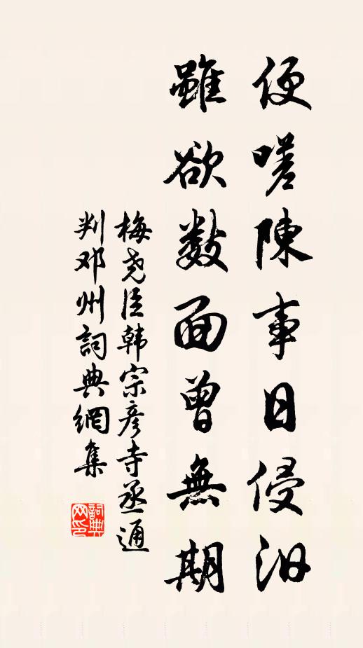 梅尧臣便嗟陈事日侵汨，虽欲数面曾无期书法作品欣赏