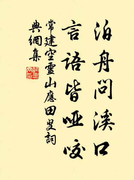 常建泊舟问溪口，言语皆哑咬书法作品欣赏