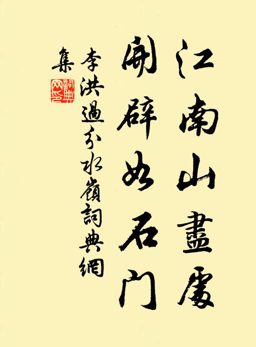 李洪江南山尽处，开辟如石门书法作品欣赏