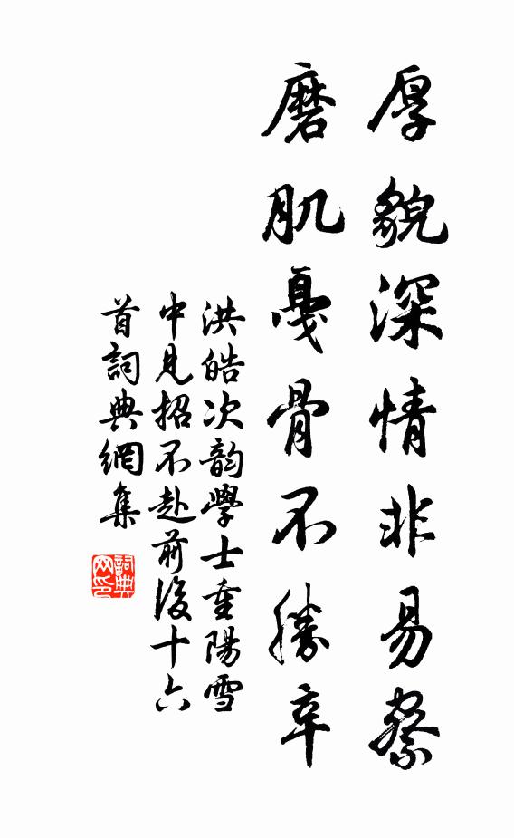 洪皓厚貌深情非易察，磨肌戛骨不胜辛书法作品欣赏