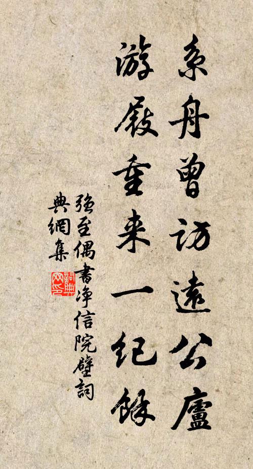 强至系舟曾访远公庐，游屐重来一纪馀书法作品欣赏