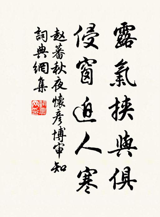 赵蕃露气挟与俱，侵窗迫人寒书法作品欣赏