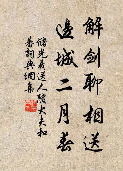 储光羲解剑聊相送，边城二月春书法作品欣赏