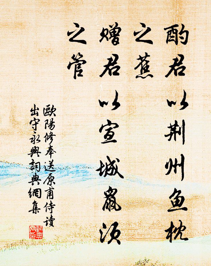 欧阳修酌君以荆州鱼枕之蕉，赠君以宣城鼠须之管书法作品欣赏