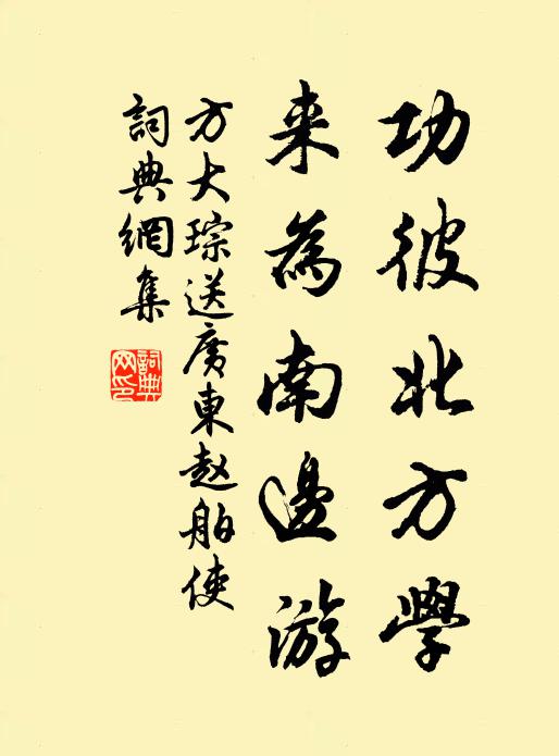 方大琮功彼北方学，来为南边游书法作品欣赏