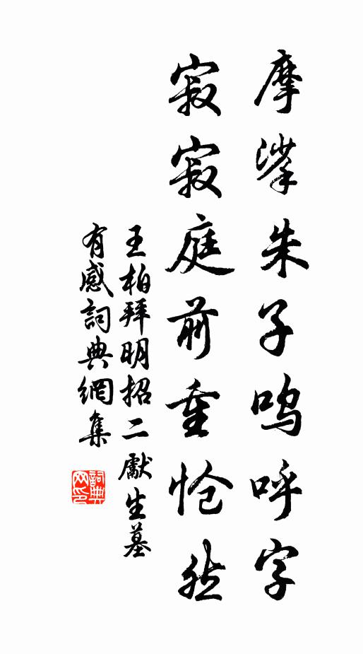 王柏摩挲朱子呜呼字，寂寂庭前重怆然书法作品欣赏