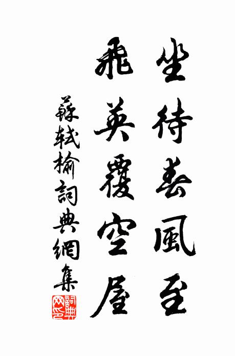 苏轼坐待春风至，飞英覆空屋书法作品欣赏