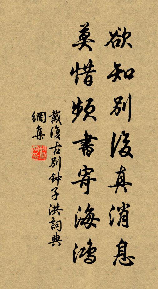 戴复古欲知别后真消息，莫惜频书寄海鸿书法作品欣赏