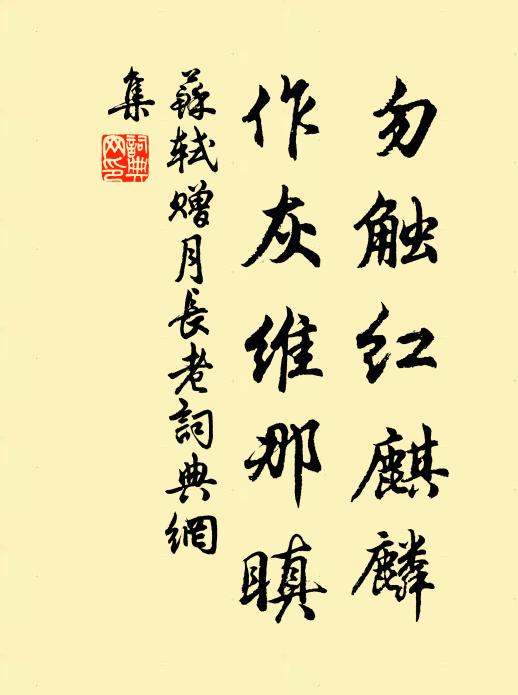 苏轼勿触红麒麟，作灰维那瞋书法作品欣赏