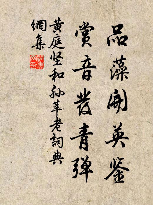 黄庭坚品藻开英鉴，赏音发青弹书法作品欣赏