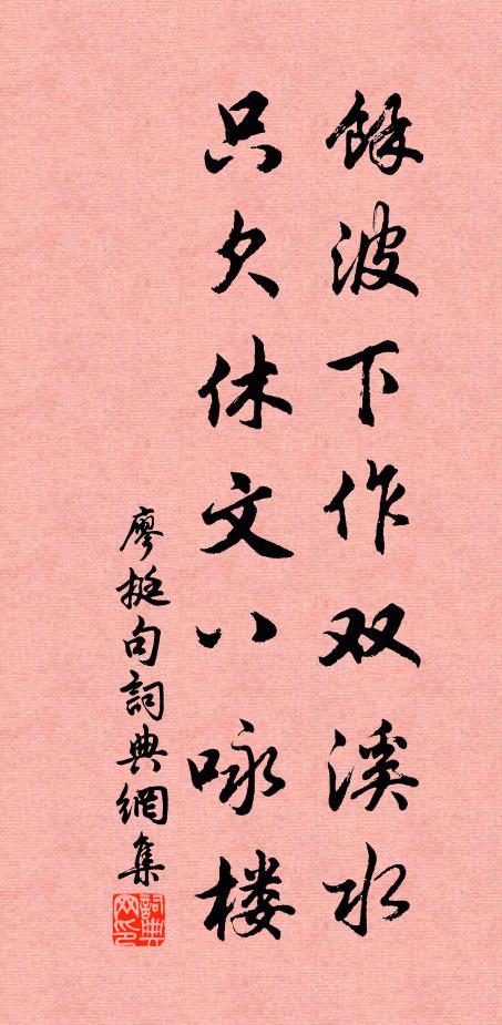 廖挺余波下作双溪水，只欠休文八咏楼。书法作品欣赏