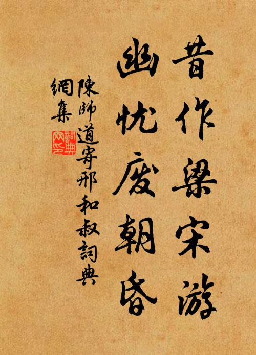 陈师道昔作梁宋游，幽忧废朝昏书法作品欣赏