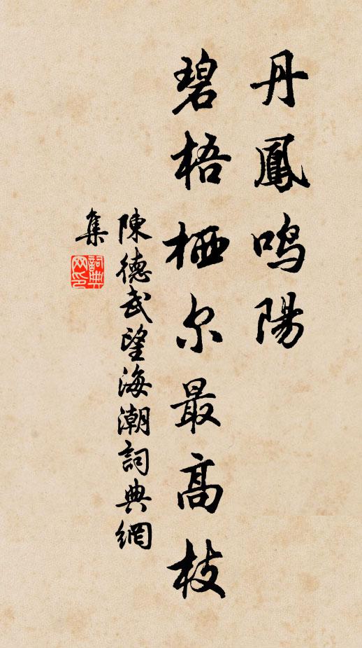 陈德武丹凤鸣阳，碧梧栖尔最高枝书法作品欣赏
