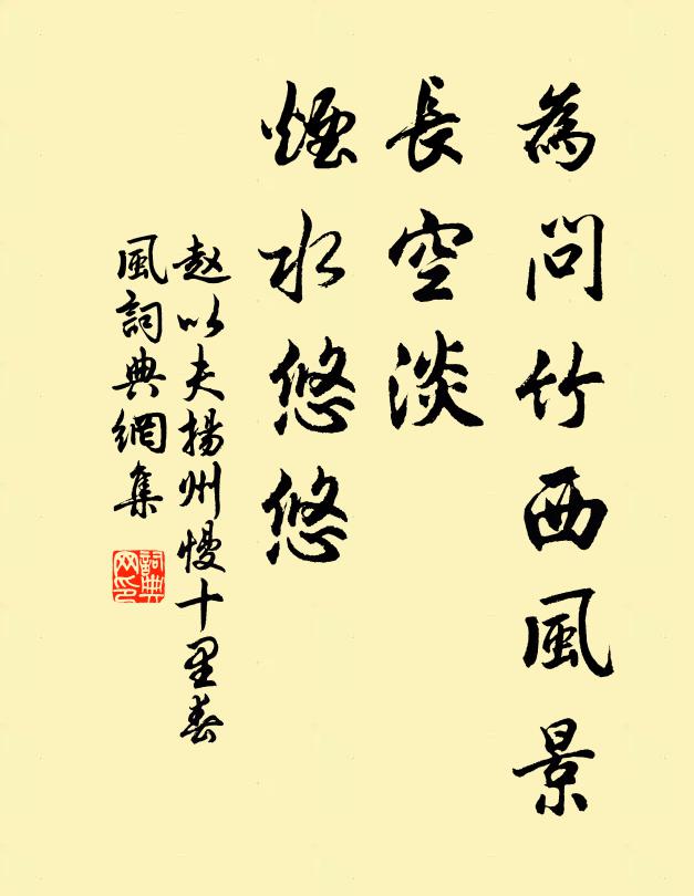赵以夫为问竹西风景，长空淡、烟水悠悠书法作品欣赏
