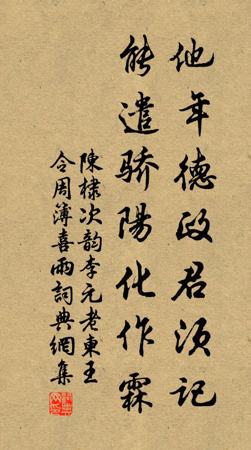 陈棣他年德政君须记，能遣骄阳化作霖书法作品欣赏