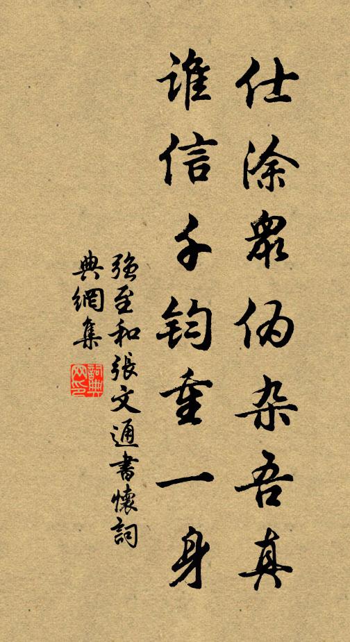 强至仕涂众伪杂吾真，谁信千钧重一身书法作品欣赏