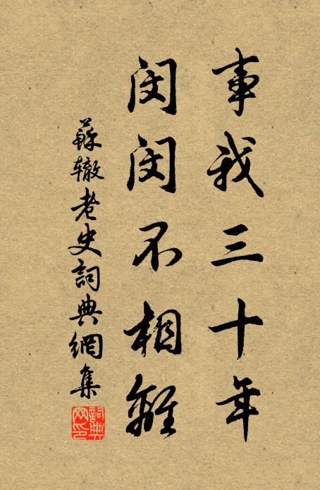 苏辙事我三十年，闵闵不相离书法作品欣赏