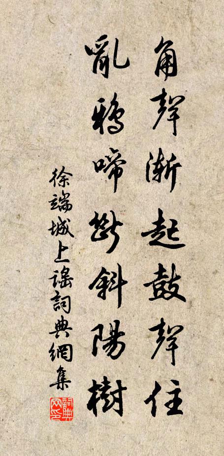 徐端角声渐起鼓声住，乱鸦啼断斜阳树书法作品欣赏