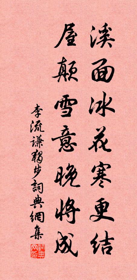 李流谦溪面冰花寒更结，屋颠雪意晚将成书法作品欣赏