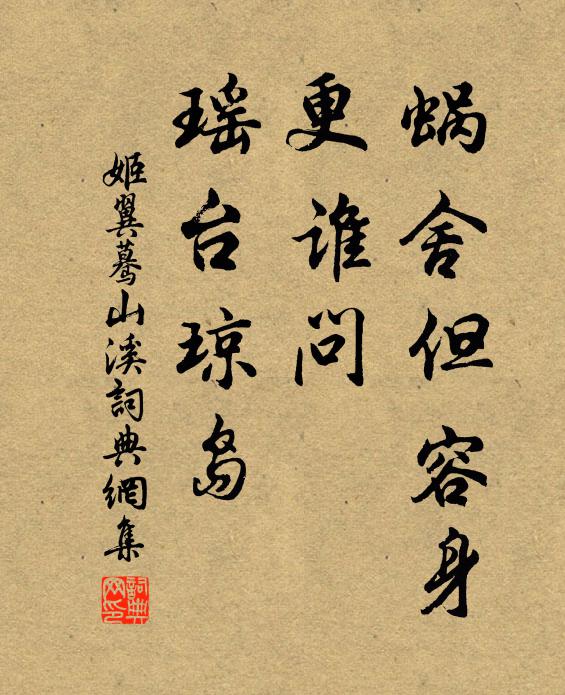 姬翼蜗舍但容身，更谁问、瑶台琼岛书法作品欣赏