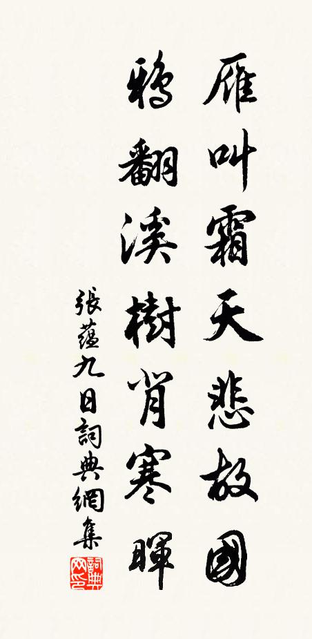 张蕴雁叫霜天悲故国，鸦翻溪树背寒晖书法作品欣赏