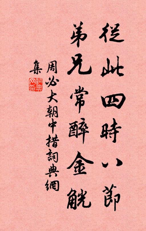 周必大从此四时八节，弟兄常醉金觥书法作品欣赏