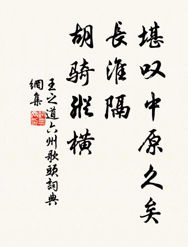 王之道堪叹中原久矣，长淮隔、胡骑纵横书法作品欣赏