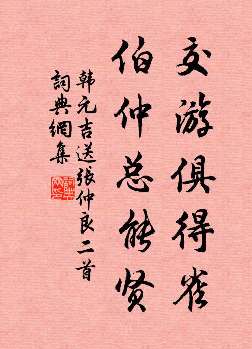 韩元吉交游俱得雀，伯仲总能贤书法作品欣赏