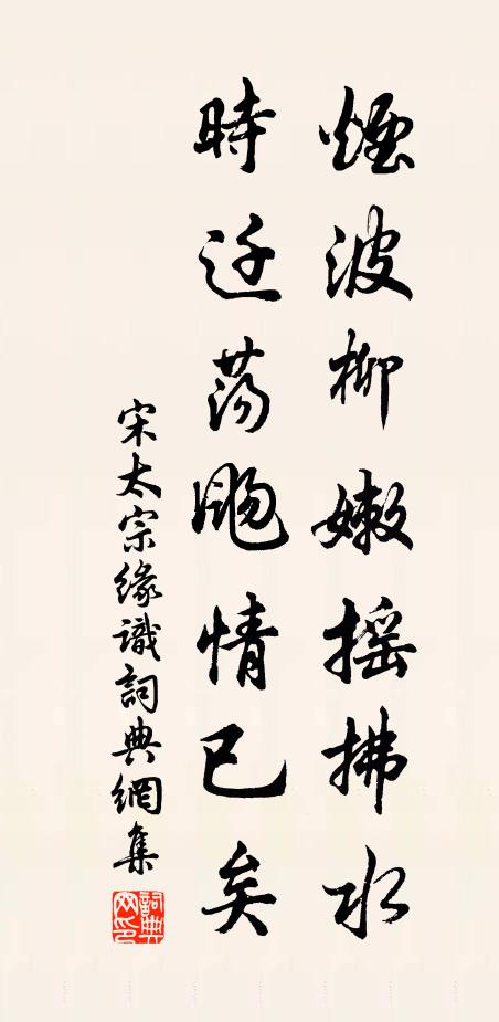 宋太宗烟波柳嫩摇拂水，时迁荡飏情已矣书法作品欣赏