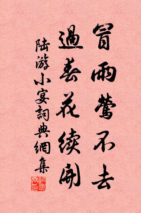 陆游冒雨莺不去，过春花续开书法作品欣赏