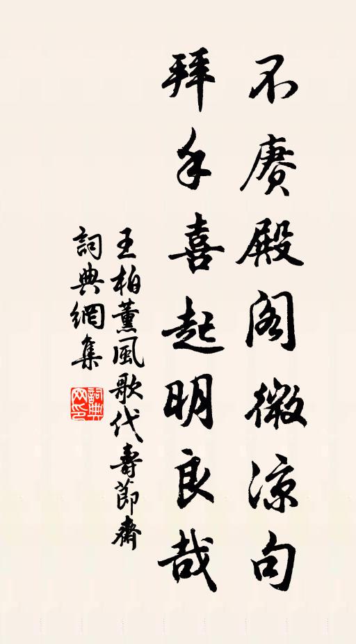 王柏不赓殿阁微凉句，拜手喜起明良哉书法作品欣赏