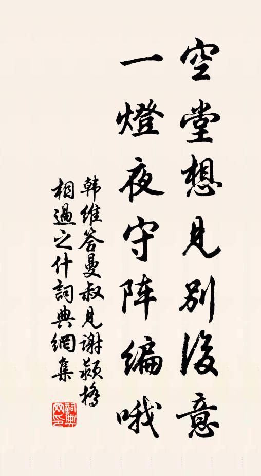 韩维空堂想见别后意，一灯夜守阵编哦书法作品欣赏