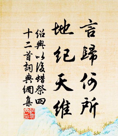 佚名言归何所，地纪天维书法作品欣赏
