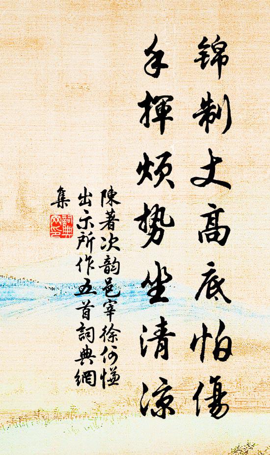 陈著锦制丈高底怕伤，手挥烦势坐清凉书法作品欣赏