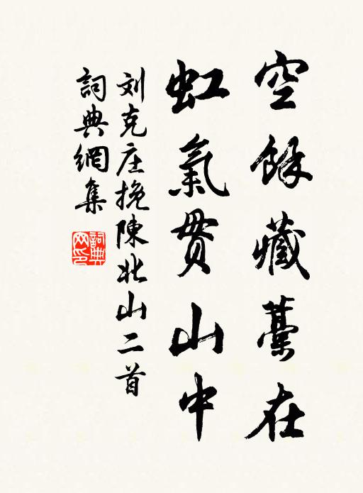 刘克庄空馀藏藁在，虹气贯山中书法作品欣赏
