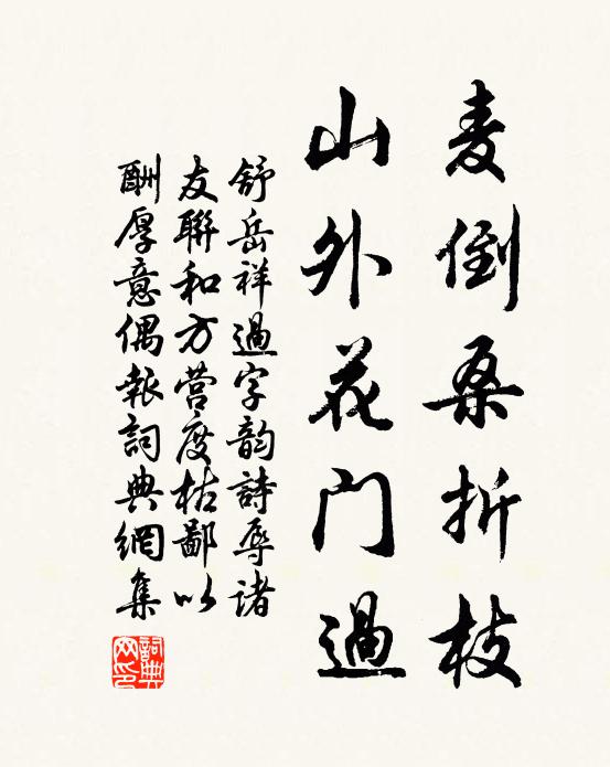 舒岳祥麦倒桑折枝，山外花门过书法作品欣赏