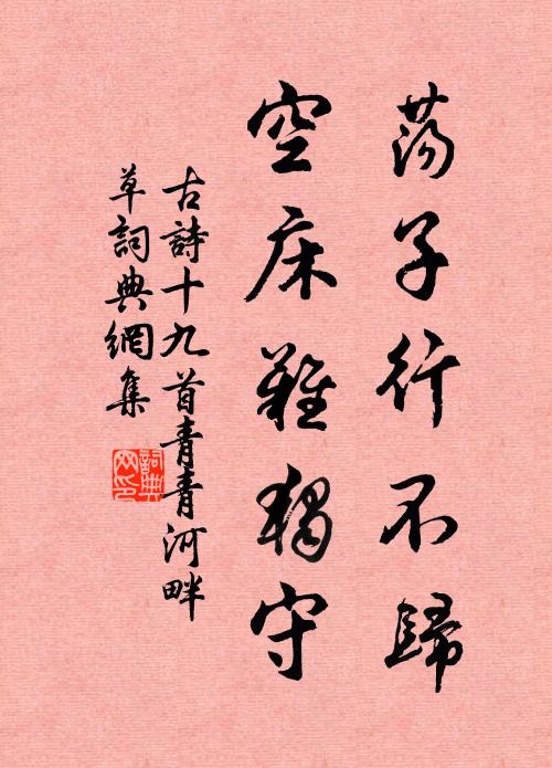 佚名荡子行不归，空床难独守书法作品欣赏