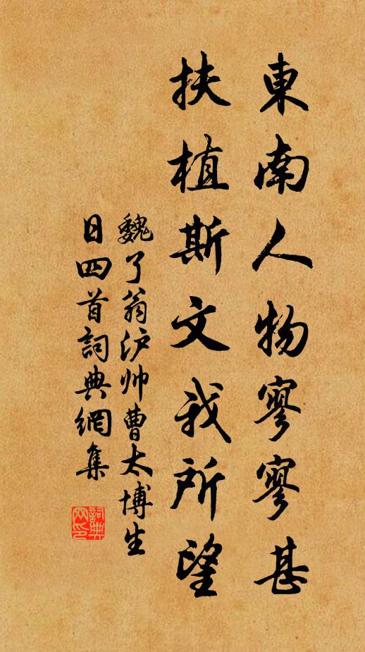 魏了翁东南人物寥寥甚，扶植斯文我所望书法作品欣赏