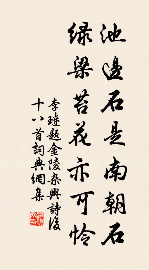 李琏池边石是南朝石，绿梁苔花亦可怜书法作品欣赏